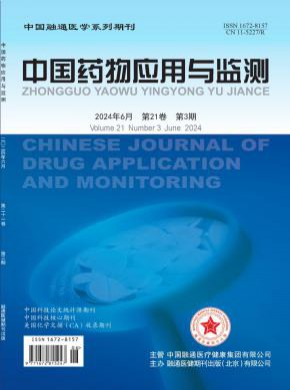 中国药物应用与监测期刊